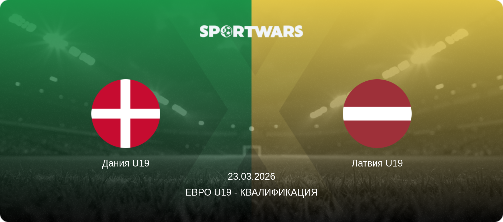 Дания U19 - Латвия U19, 23.03.2026 - Евро U19 - Квалификация (анонс матча)