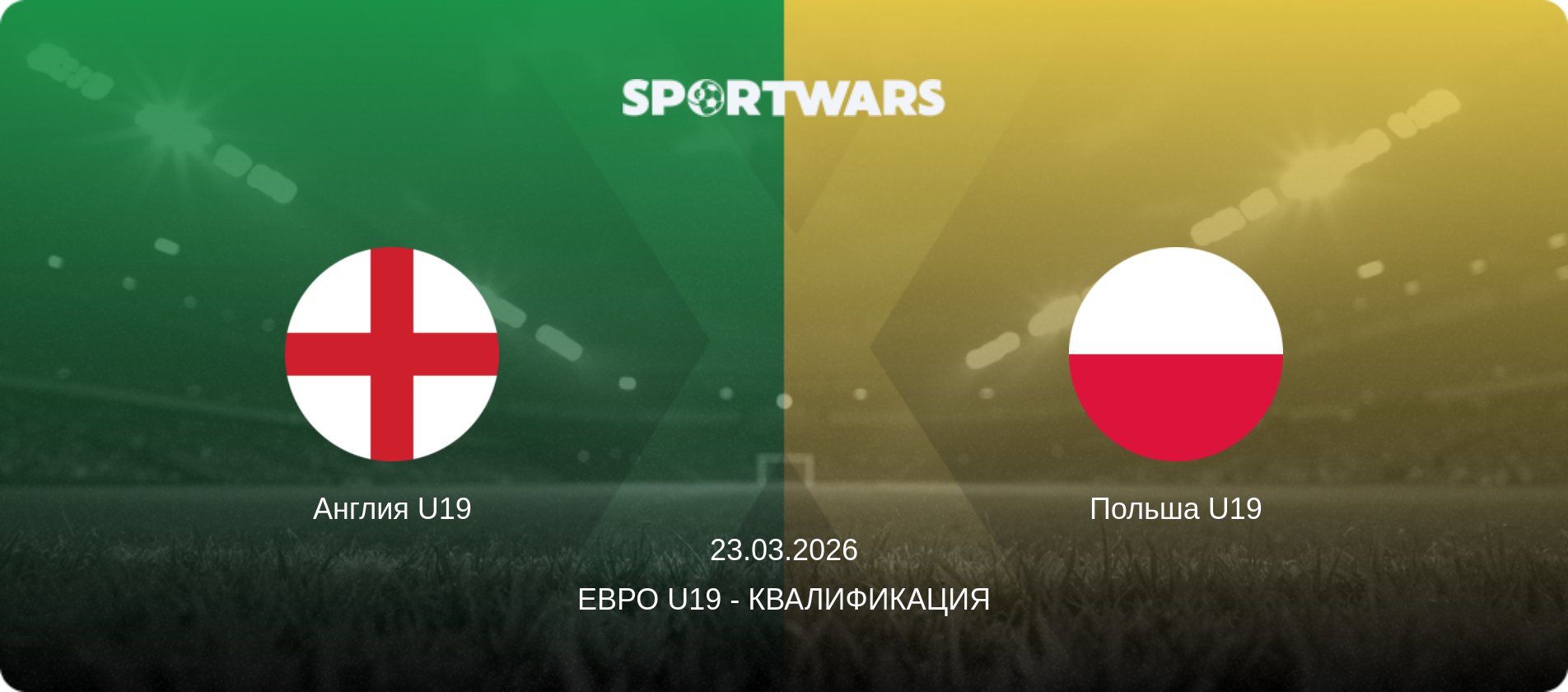 Англия U19 - Польша U19, 23.03.2026 - Евро U19 - Квалификация (анонс матча)