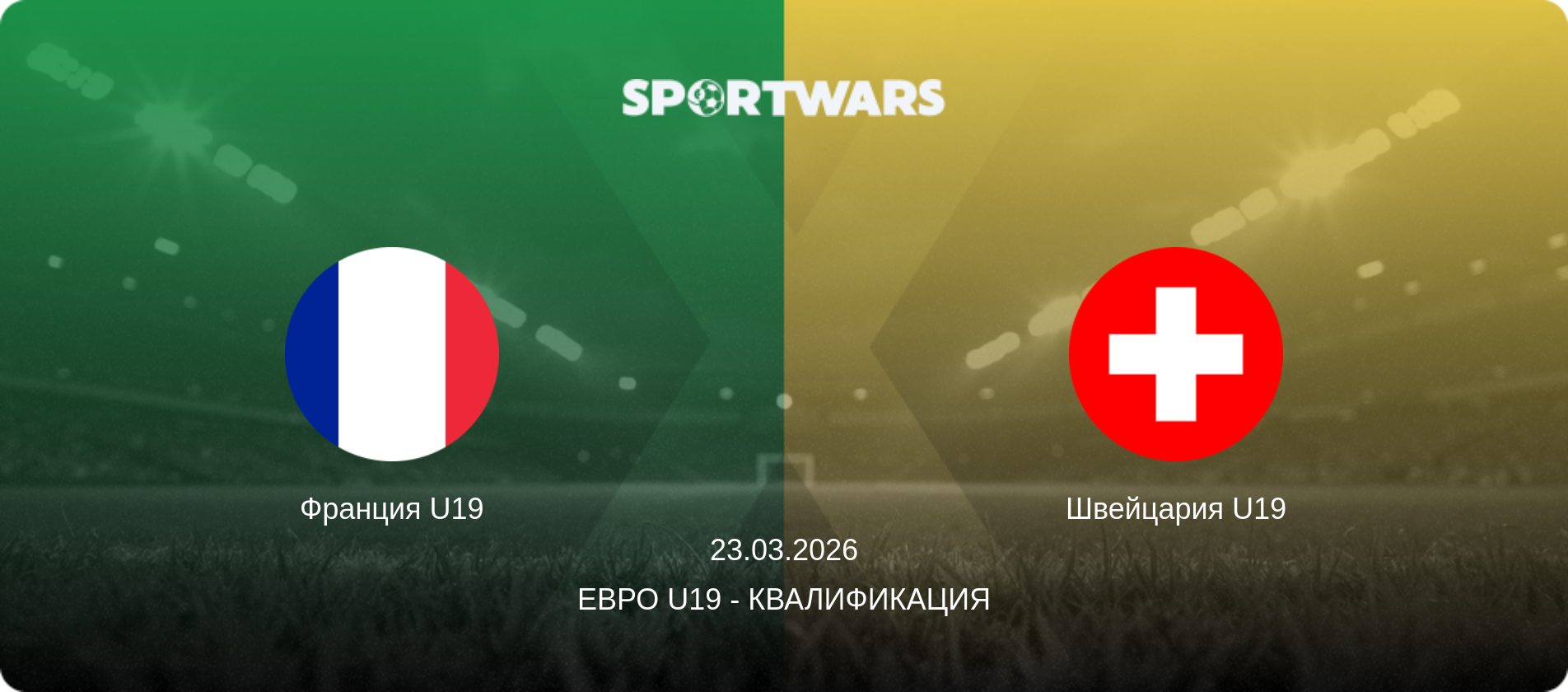 Франция U19 - Швейцария U19, 23.03.2026 - Евро U19 - Квалификация (анонс матча)