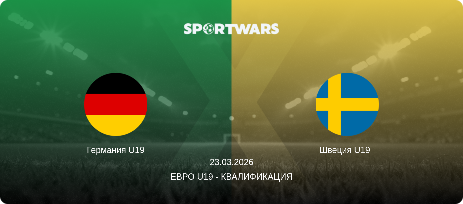 Германия U19 - Швеция U19  , 23.03.2026 - Евро U19 - Квалификация (анонс матча)