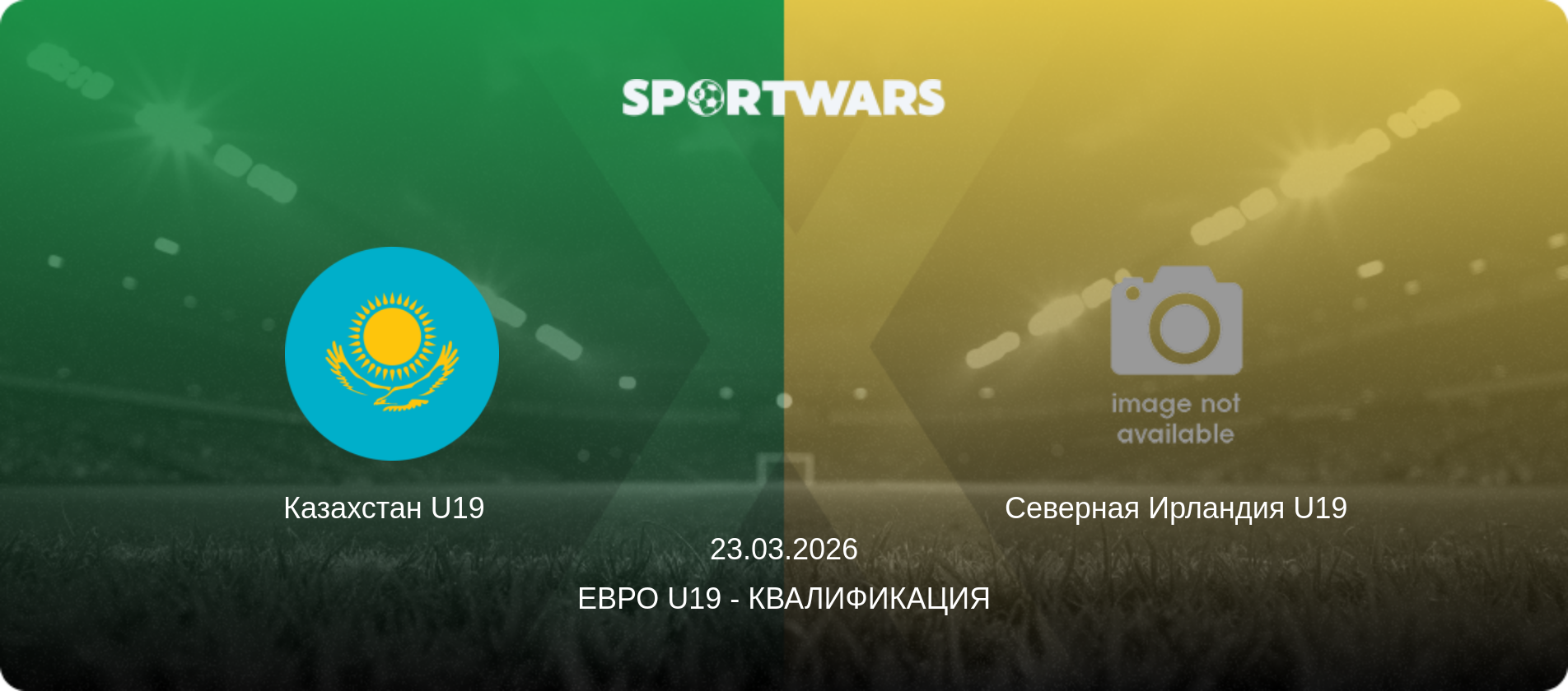 Казахстан U19   - Северная Ирландия U19, 23.03.2026 - Евро U19 - Квалификация (анонс матча)