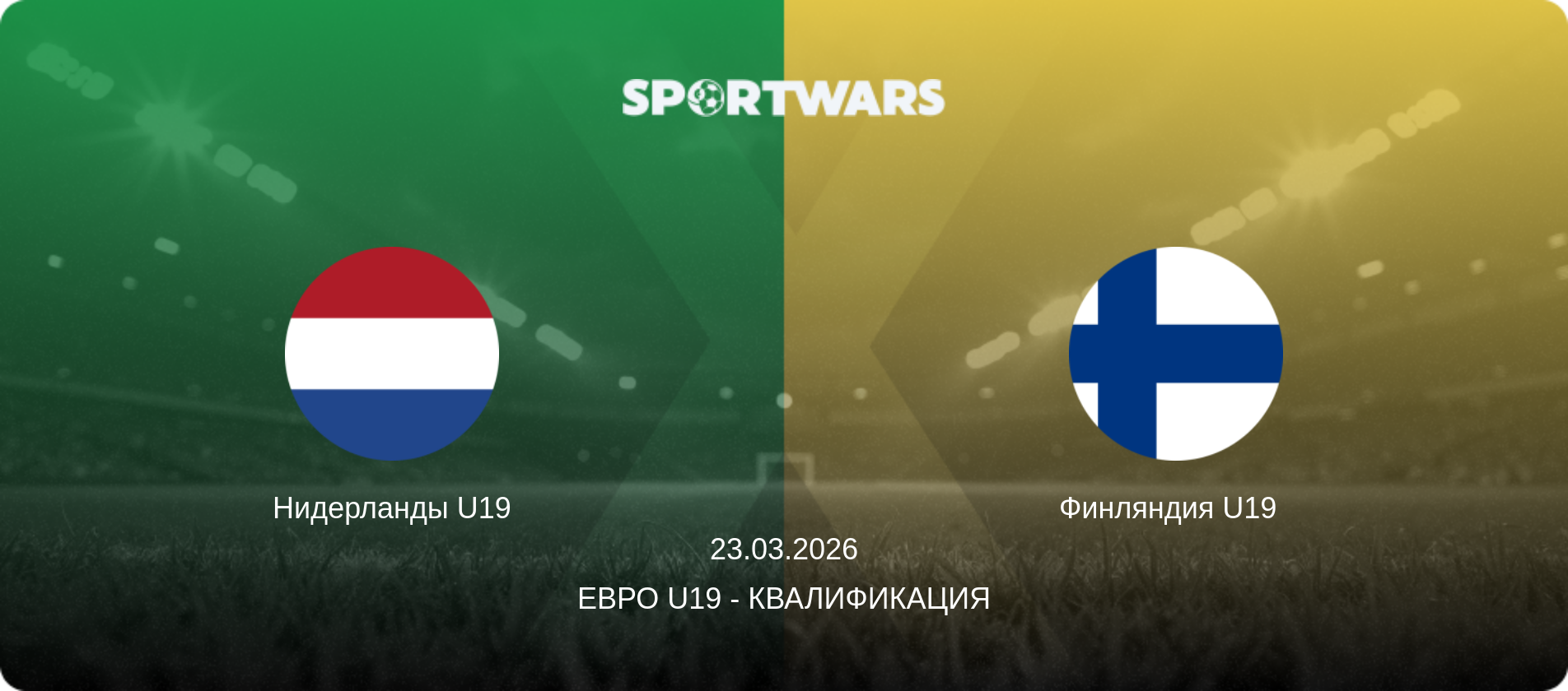 Нидерланды U19 - Финляндия U19  , 23.03.2026 - Евро U19 - Квалификация (анонс матча)