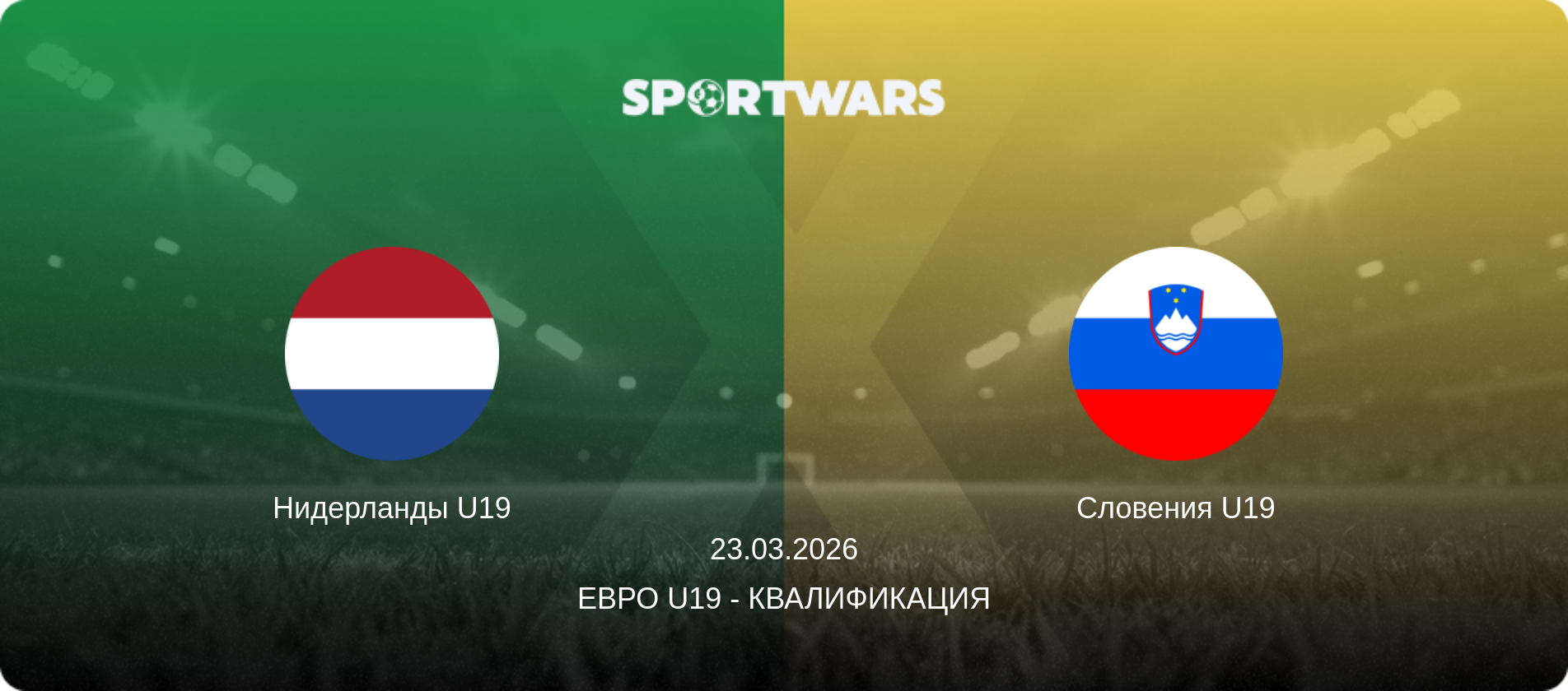 Нидерланды U19 - Словения U19, 23.03.2026 - Евро U19 - Квалификация (анонс матча)