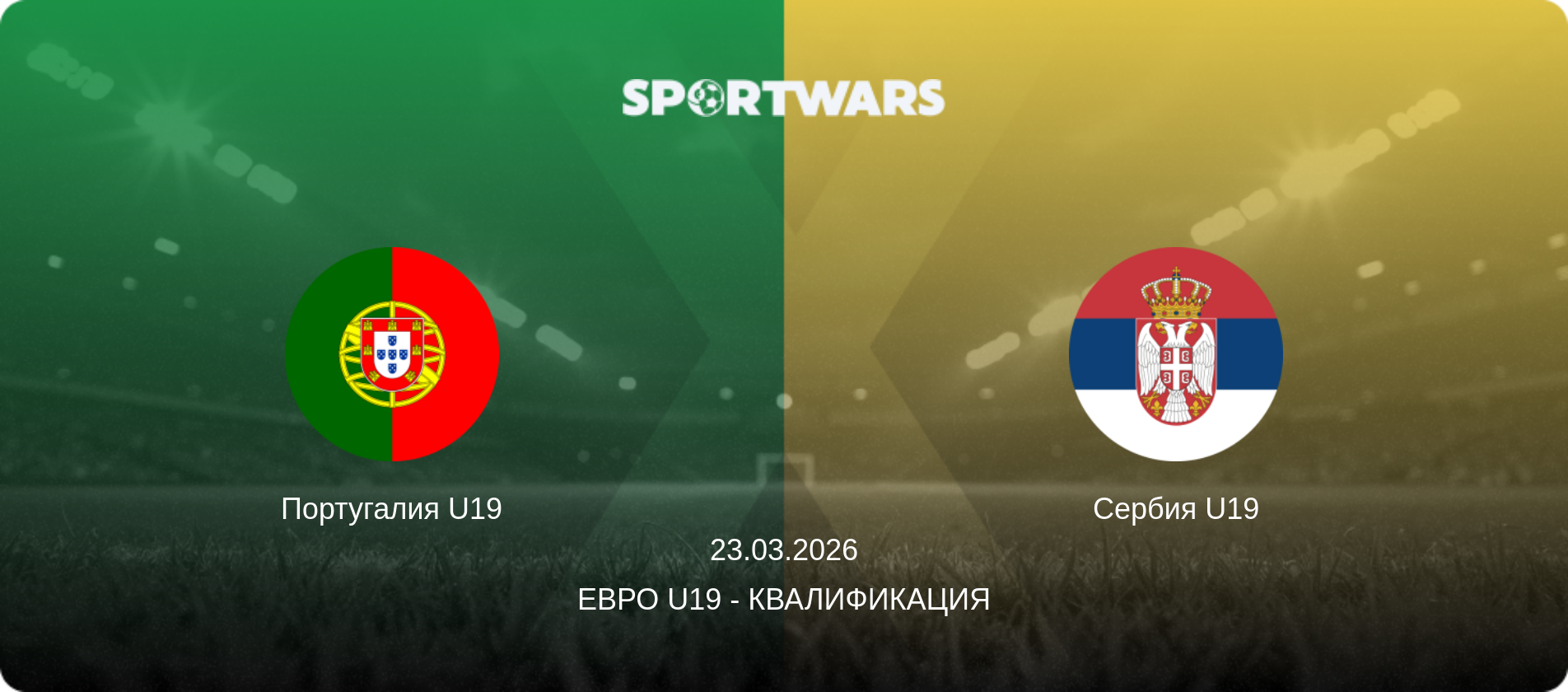 Португалия U19 - Сербия U19, 23.03.2026 - Евро U19 - Квалификация (анонс матча)