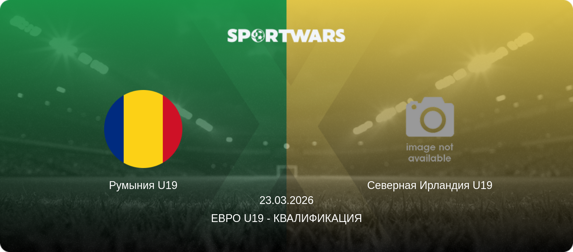 Румыния U19 - Северная Ирландия U19, 23.03.2026 - Евро U19 - Квалификация (анонс матча)