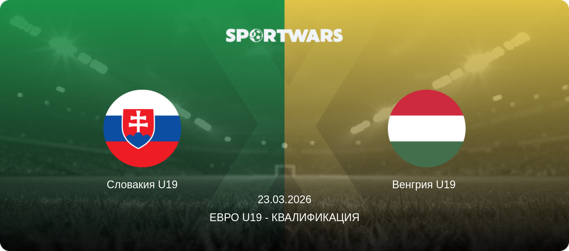 Словакия U19 - Венгрия U19  , 23.03.2026 - Евро U19 - Квалификация (анонс матча)