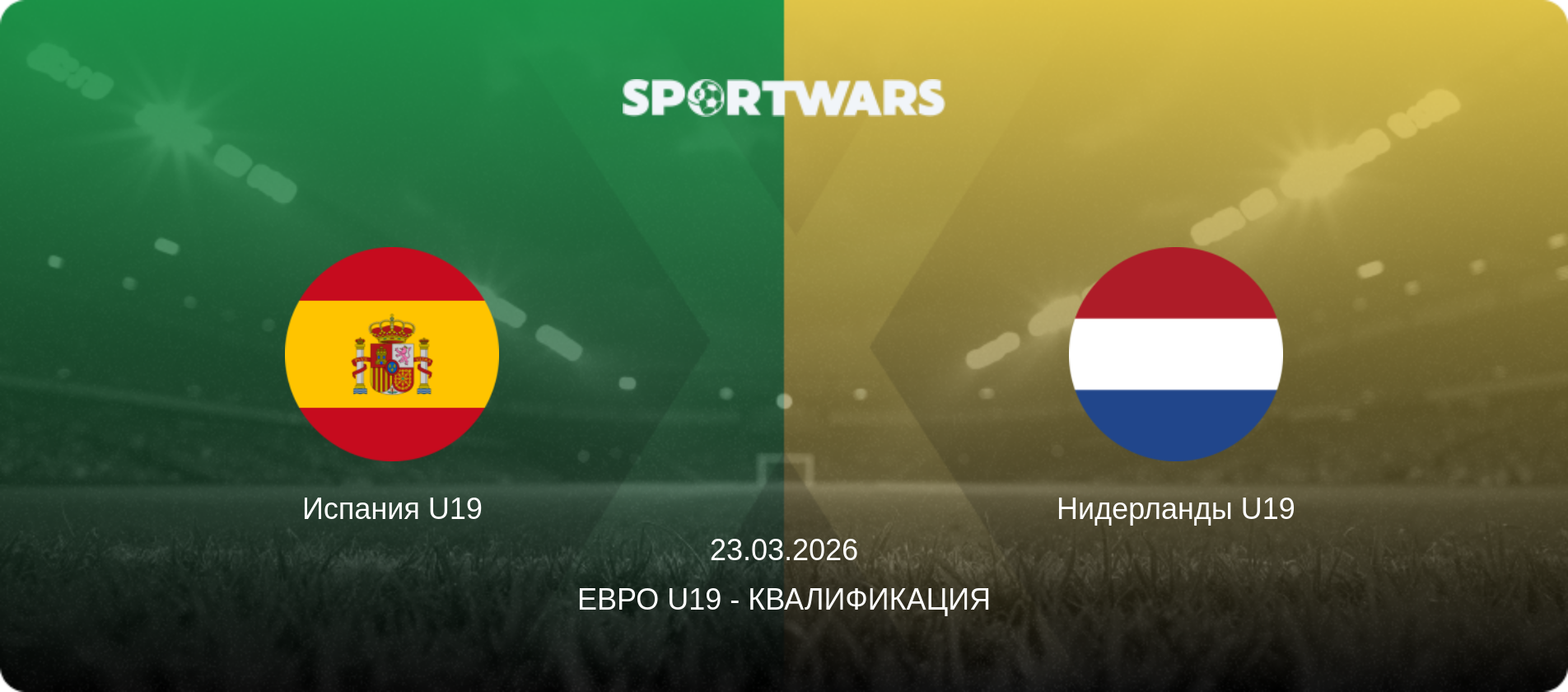 Испания U19 - Нидерланды U19, 23.03.2026 - Евро U19 - Квалификация (анонс матча)