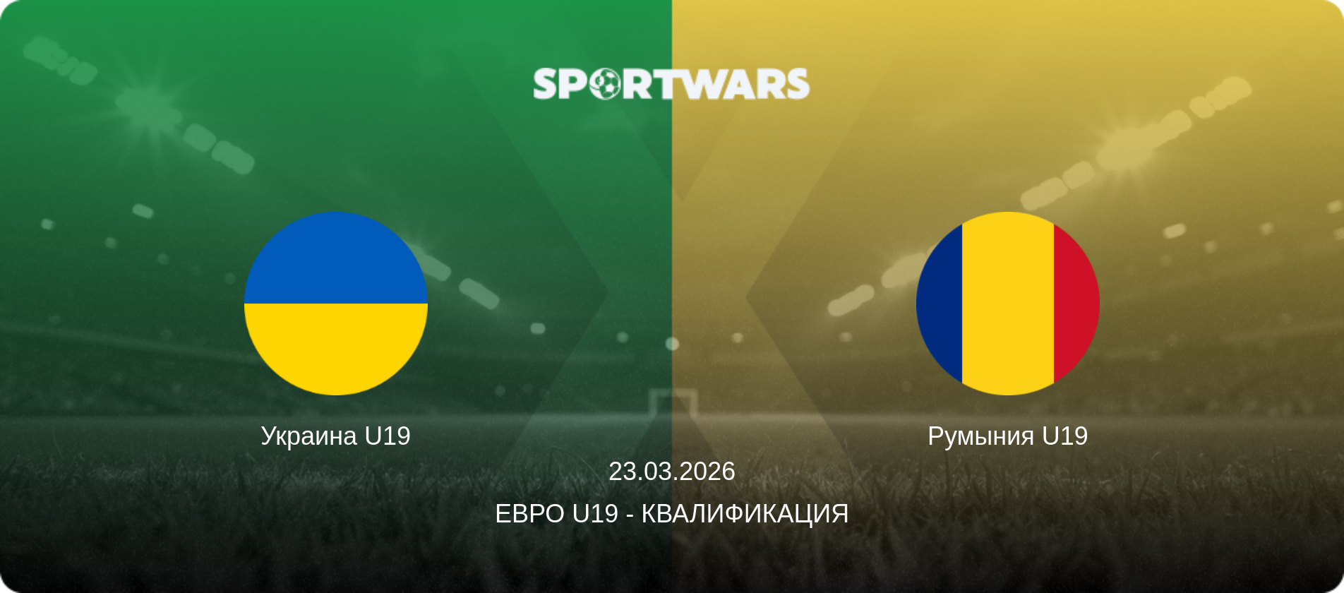 Украина U19 - Румыния U19, 23.03.2026 - Евро U19 - Квалификация (анонс матча)