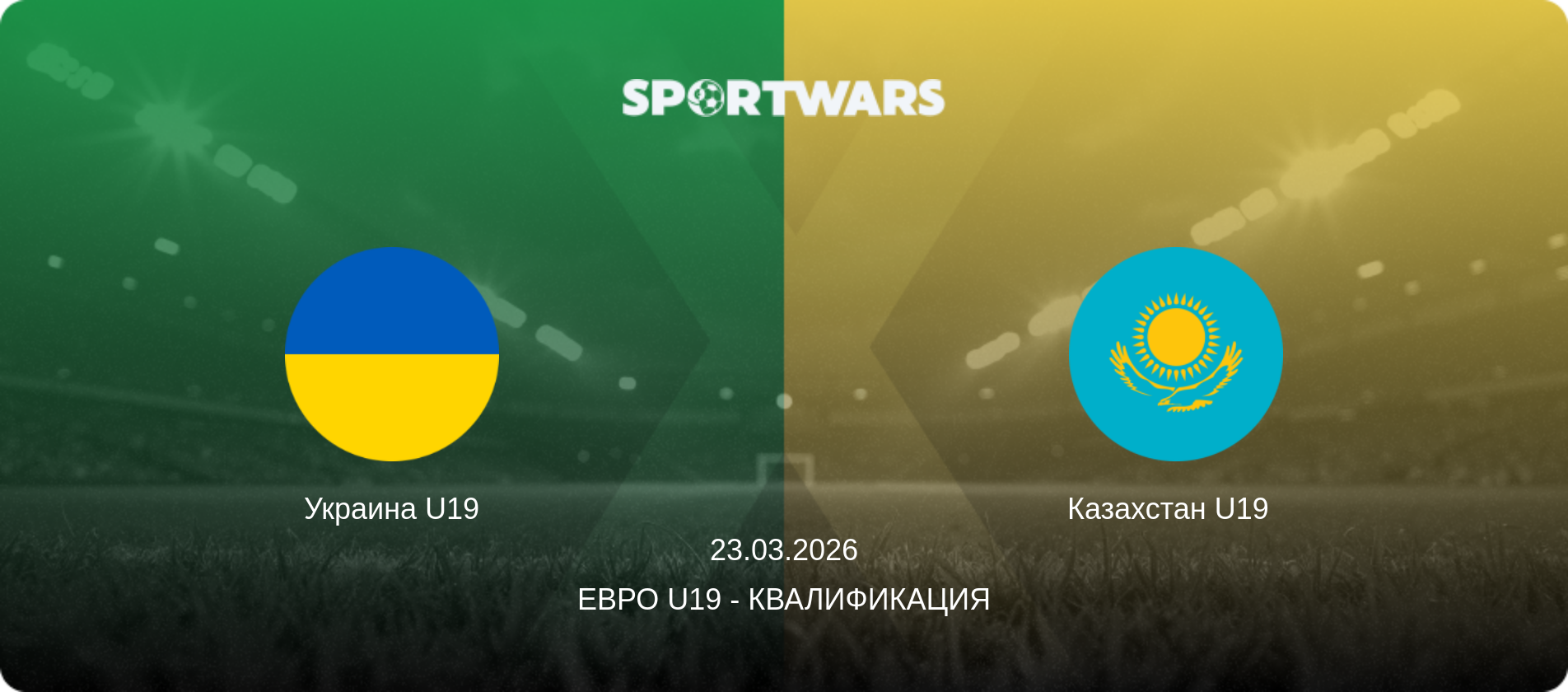 Украина U19 - Казахстан U19  , 23.03.2026 - Евро U19 - Квалификация (анонс матча)