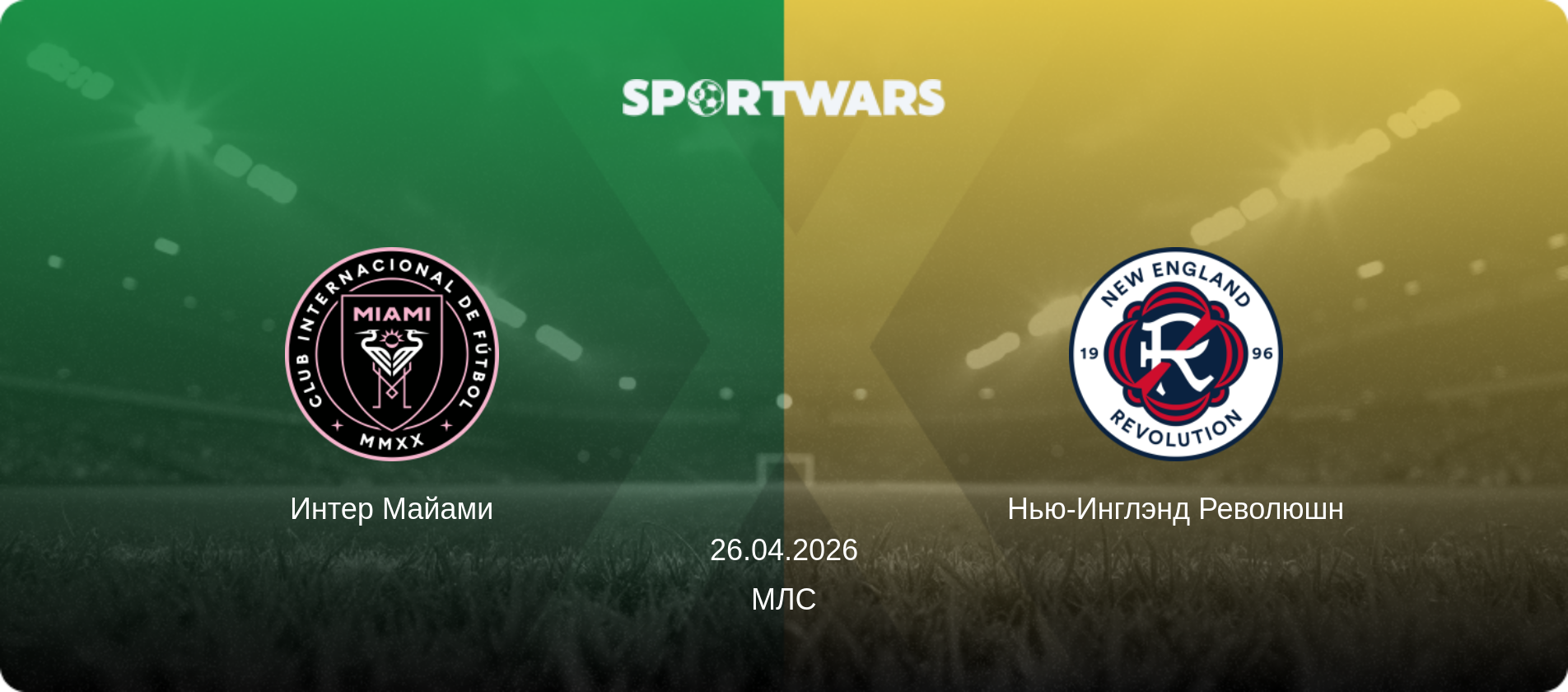 Интер Майами - Нью-Инглэнд Революшн, 26.04.2026 - МЛС (анонс матча)