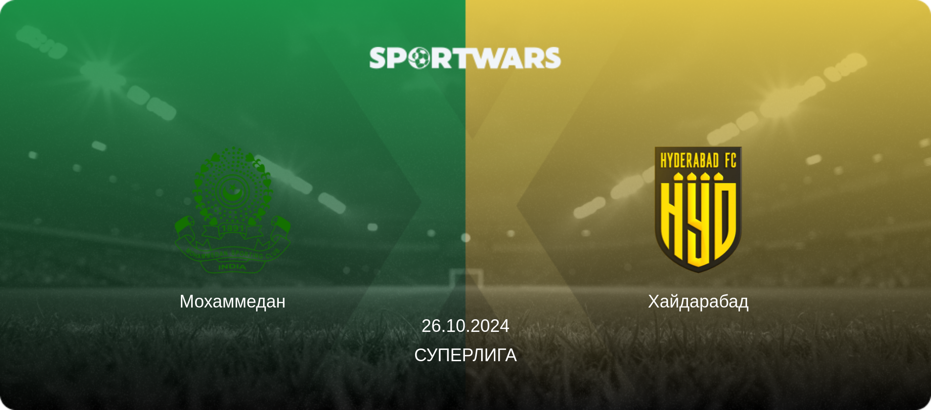 Мохаммедан - Хайдарабад, 26.10.2024 - Суперлига (анонс матча)