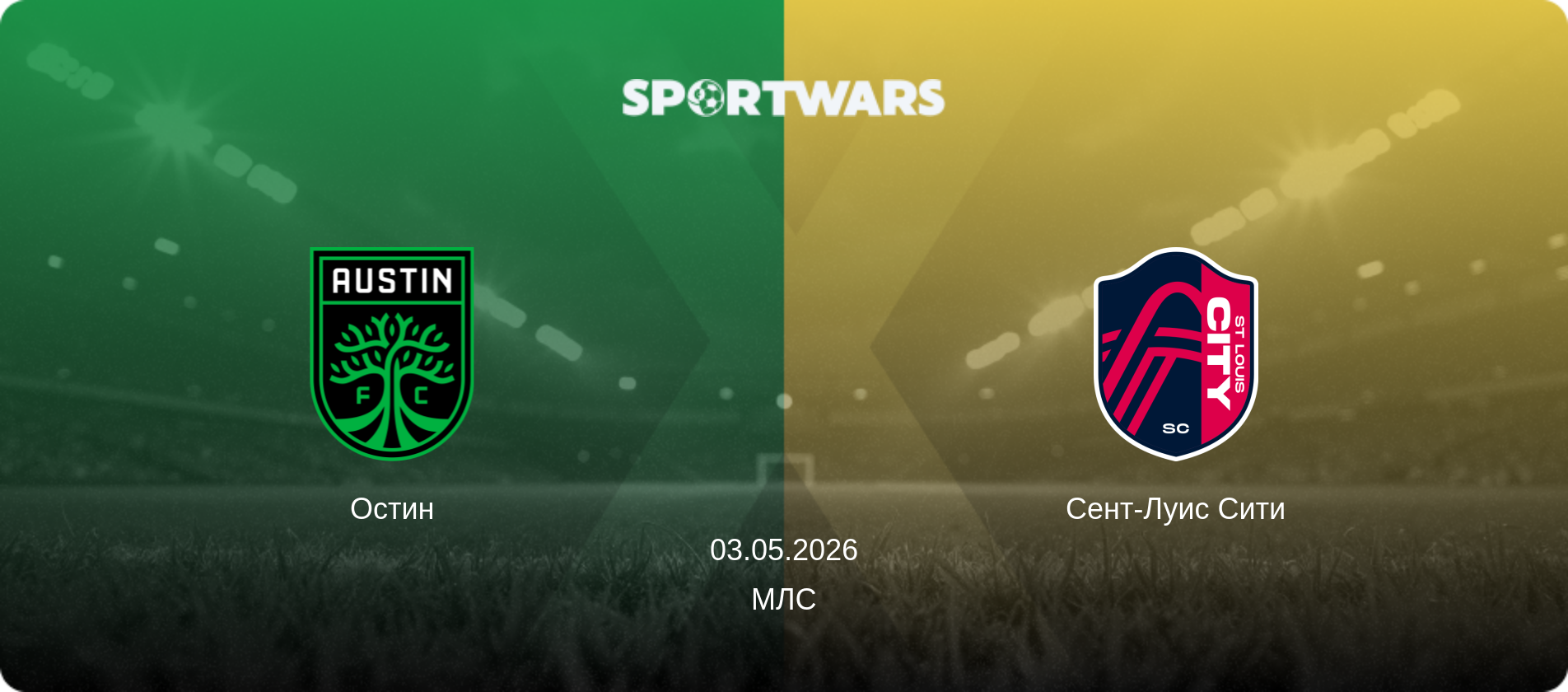 Остин - Сент-Луис Сити, 03.05.2026 - МЛС (анонс матча)