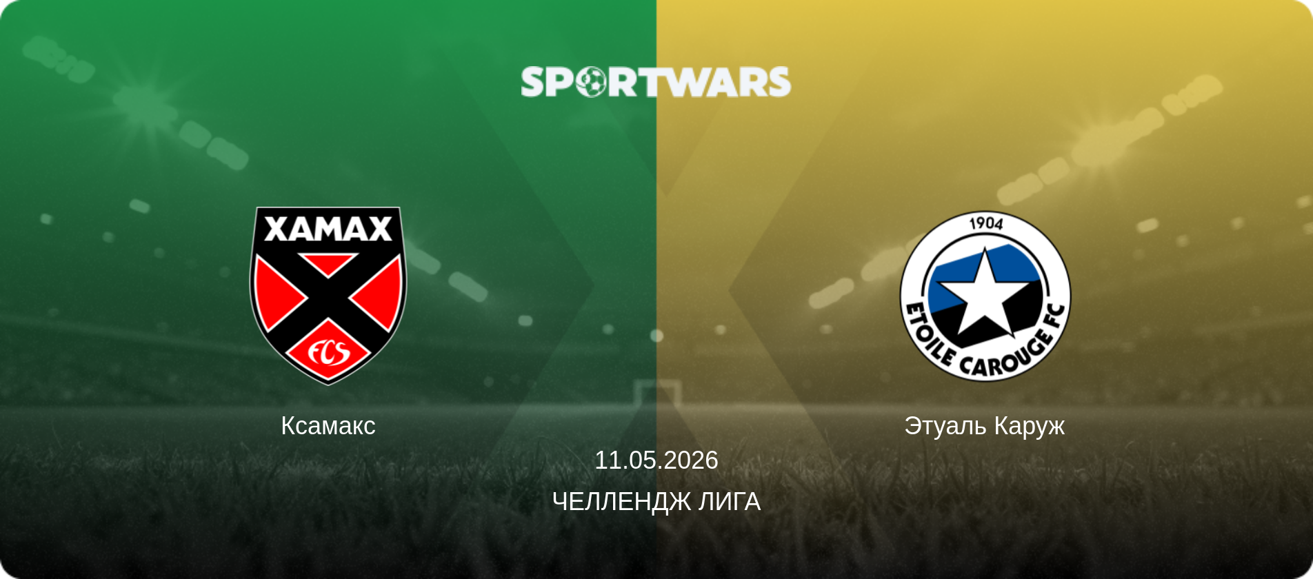 Ксамакс - Этуаль Каруж, 11.05.2026 - Челлендж Лига (анонс матча)