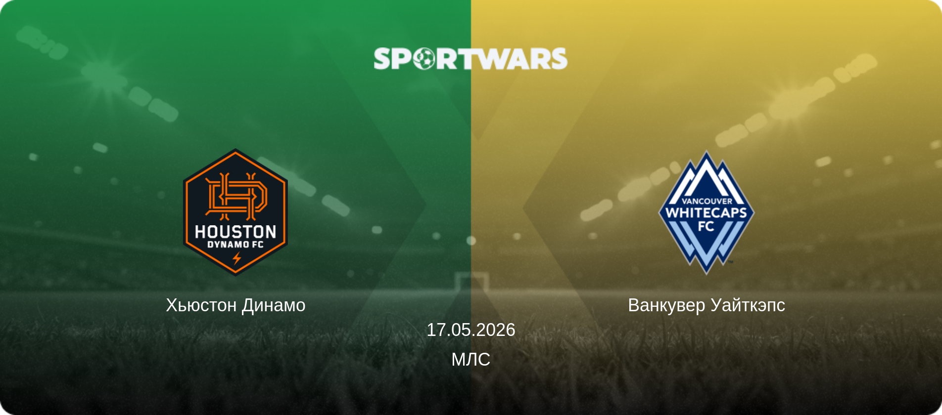 Хьюстон Динамо - Ванкувер Уайткэпс, 17.05.2026 - МЛС (анонс матча)