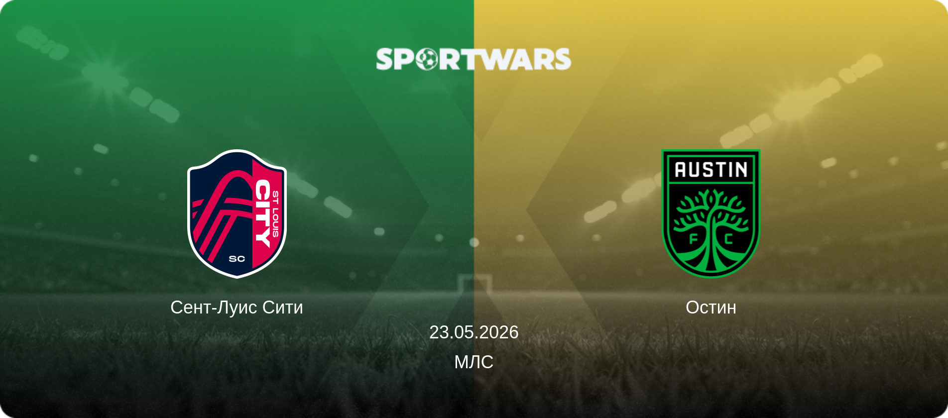 Сент-Луис Сити - Остин, 23.05.2026 - МЛС (анонс матча)