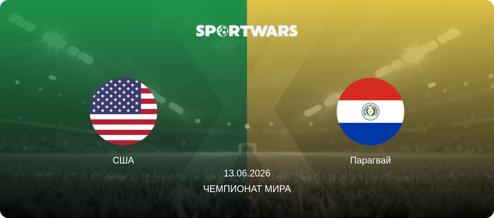 США - Парагвай, 13.06.2026 - Чемпионат мира (анонс матча)