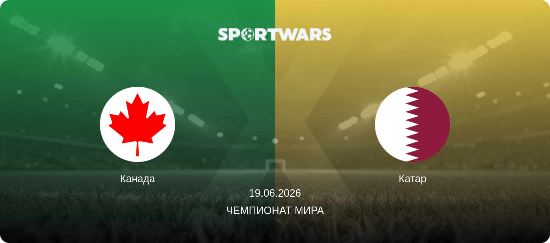 Канада - Катар, 19.06.2026 - Чемпионат мира (анонс матча)