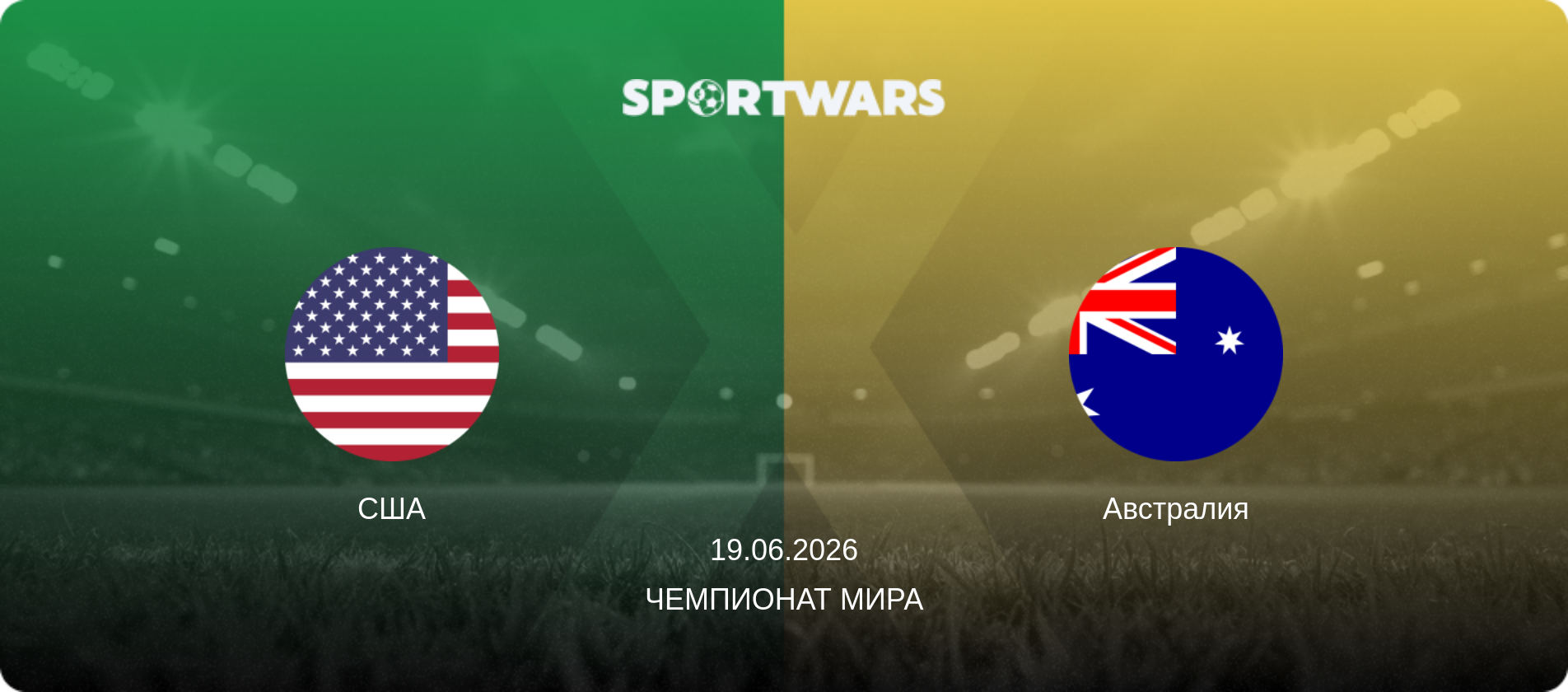 США - Австралия, 19.06.2026 - Чемпионат мира (анонс матча)