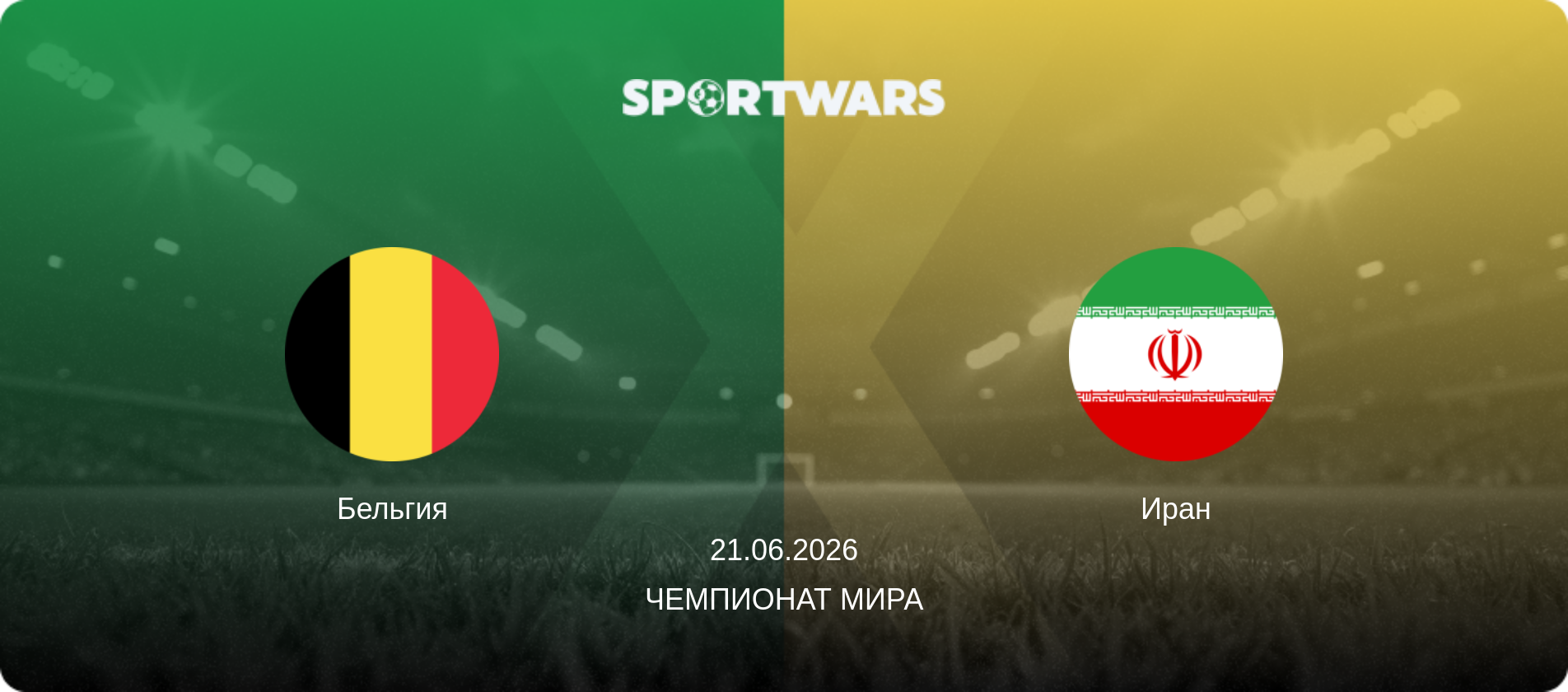 Бельгия - Иран, 21.06.2026 - Чемпионат мира (анонс матча)