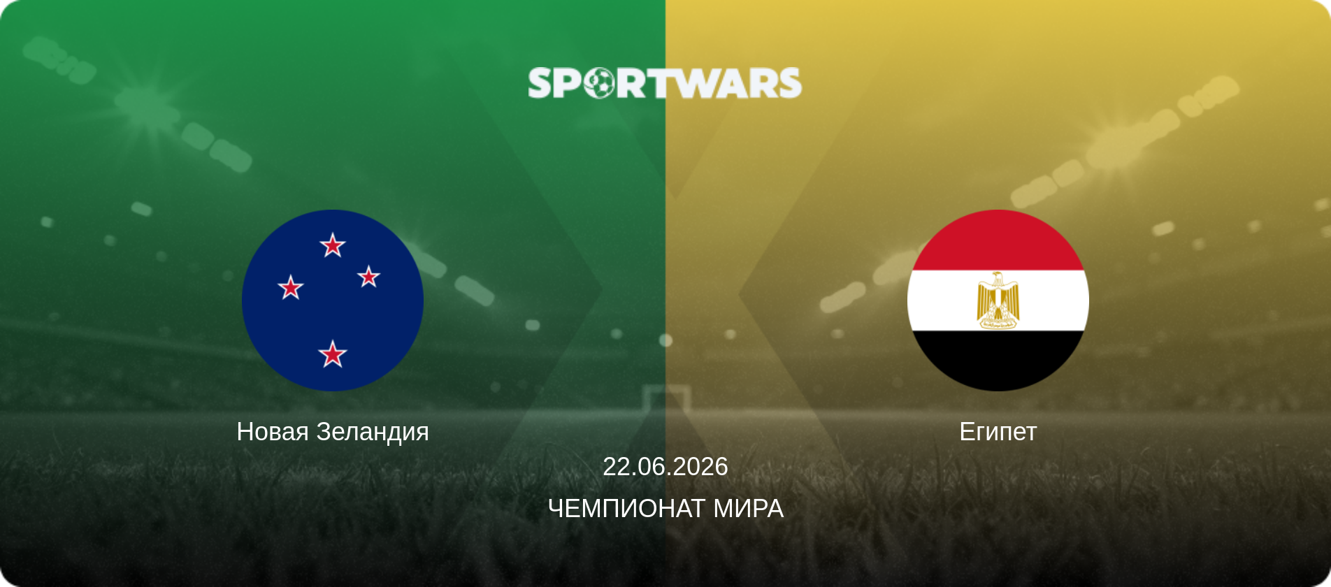 Новая Зеландия - Египет, 22.06.2026 - Чемпионат мира (анонс матча)