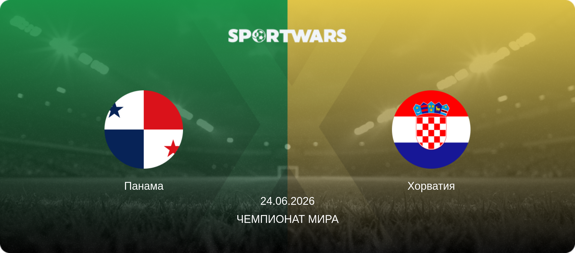 Панама - Хорватия, 24.06.2026 - Чемпионат мира (анонс матча)