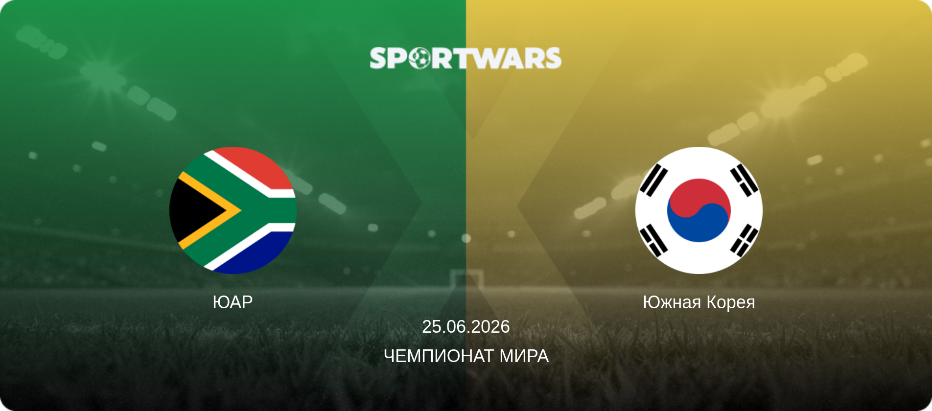 ЮАР - Южная Корея, 25.06.2026 - Чемпионат мира (анонс матча)