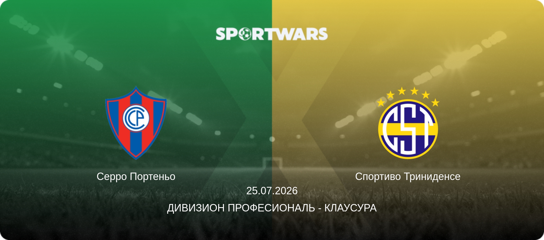 Серро Портеньо - Спортиво Триниденсе, 25.07.2026 - Дивизион Професиональ - Клаусура (анонс матча)