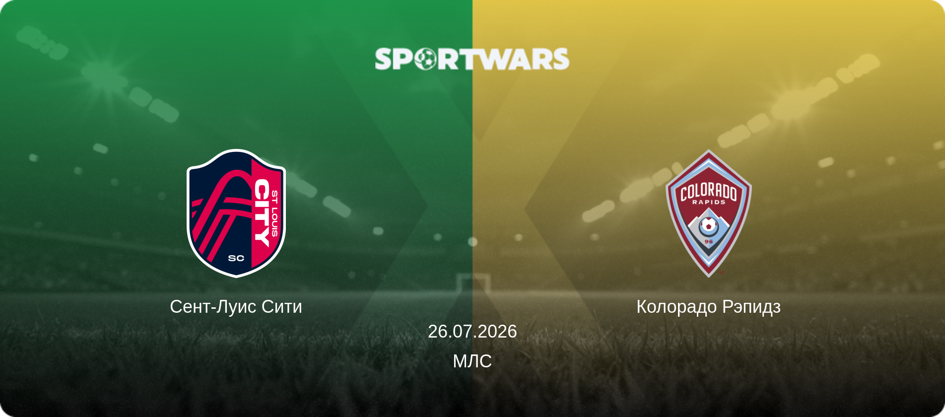 Сент-Луис Сити - Колорадо Рэпидз, 26.07.2026 - МЛС (анонс матча)