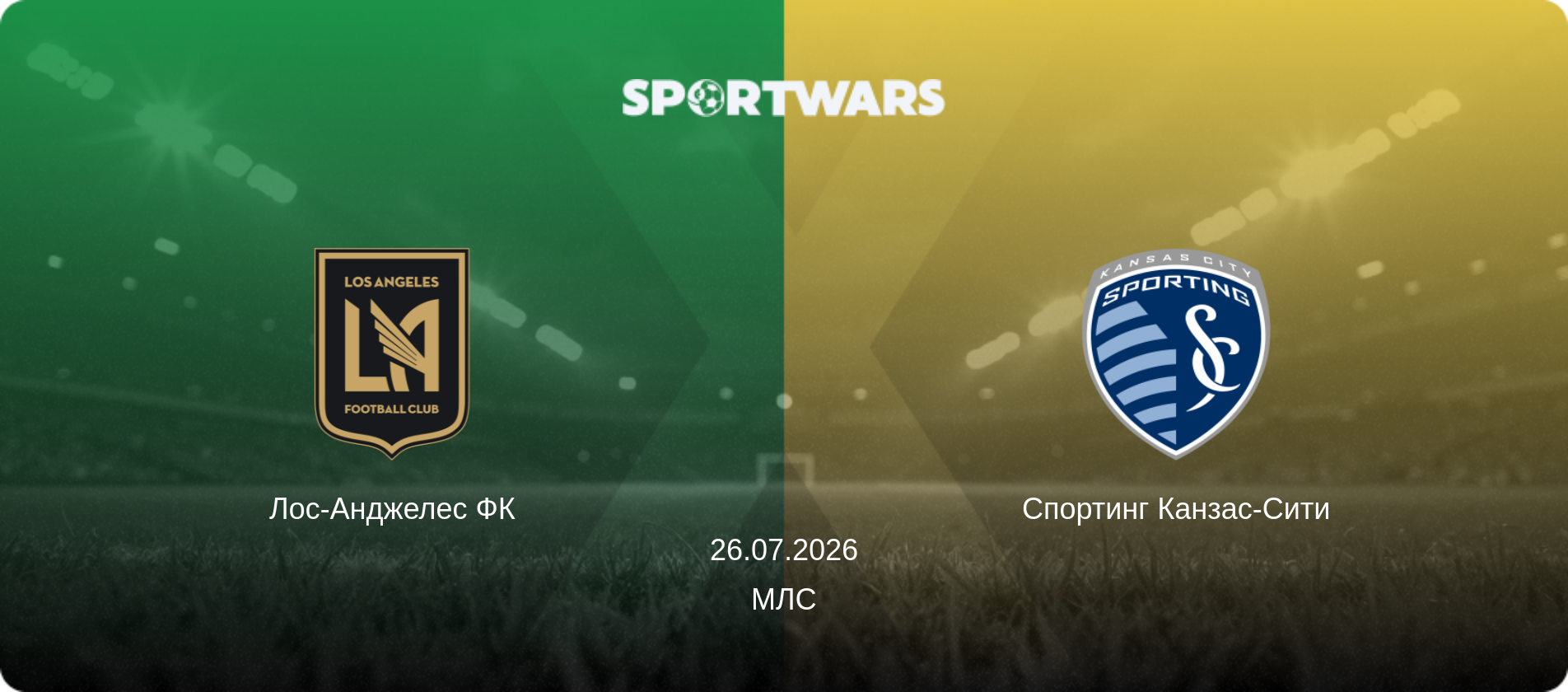 Лос-Анджелес ФК - Спортинг Канзас-Сити, 26.07.2026 - МЛС (анонс матча)