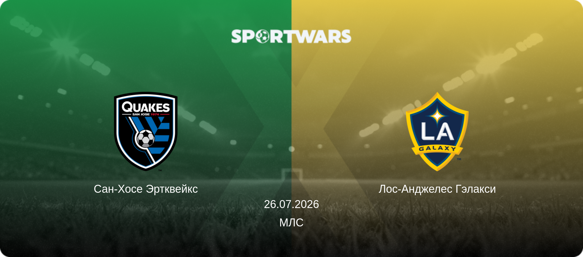 Сан-Хосе Эртквейкс - Лос-Анджелес Гэлакси, 26.07.2026 - МЛС (анонс матча)