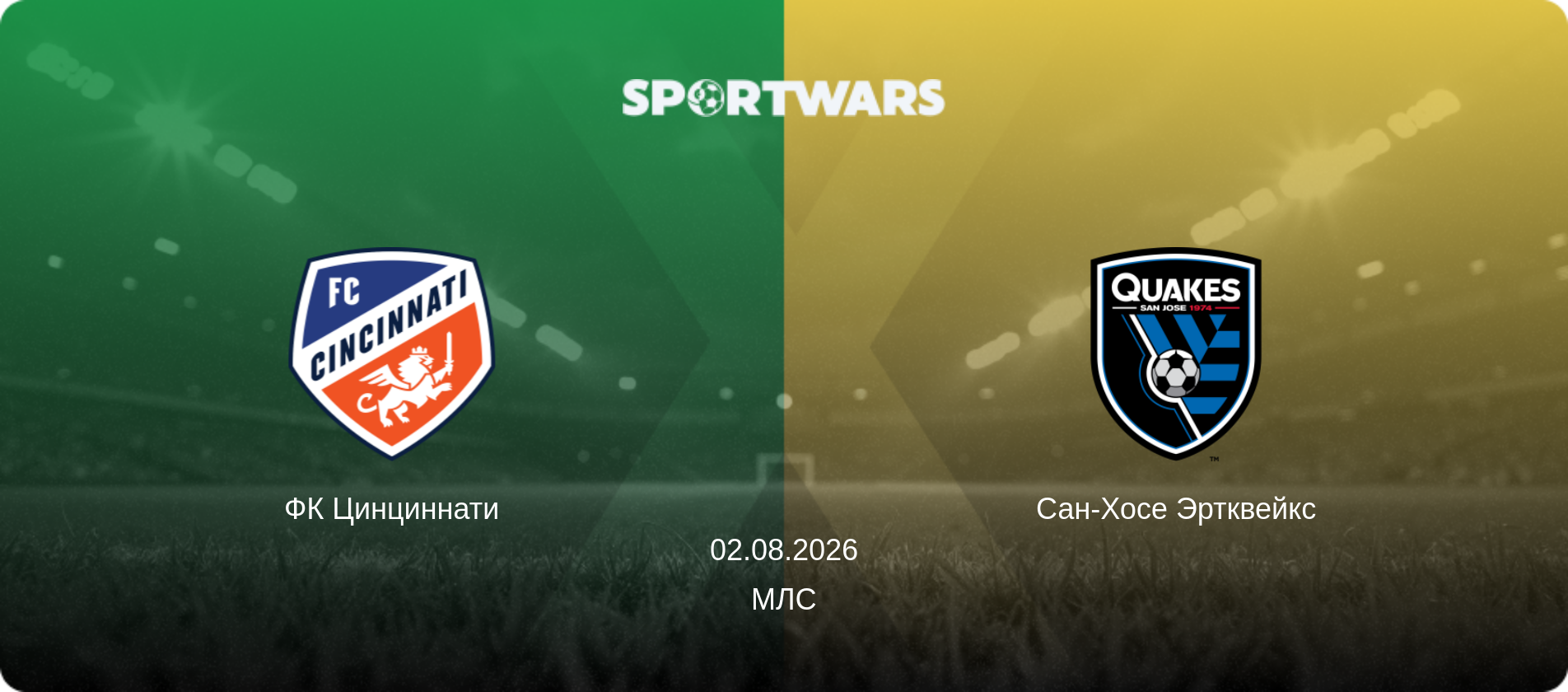 ФК Цинциннати - Сан-Хосе Эртквейкс, 02.08.2026 - МЛС (анонс матча)