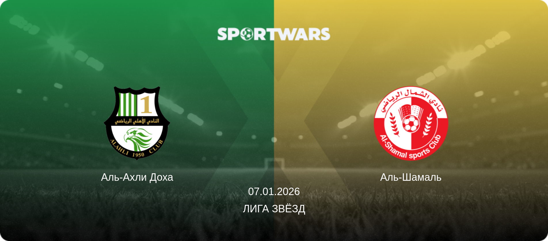Аль-Ахли Доха - Аль-Шамаль, 07.01.2026 - Лига звёзд (анонс матча)