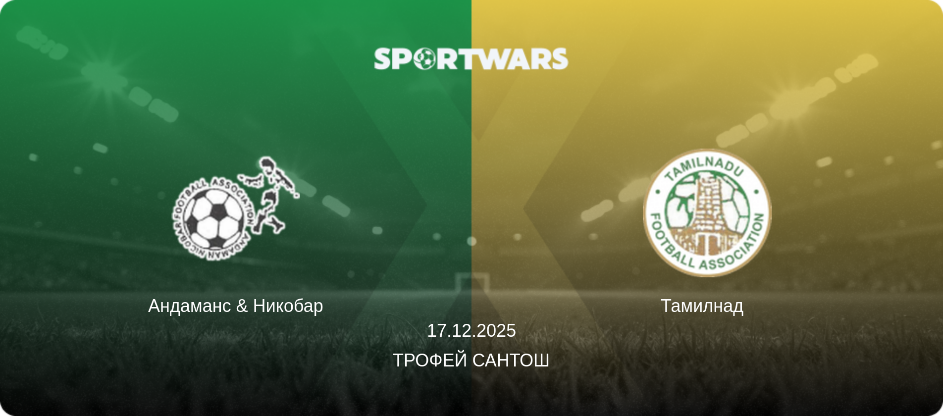 Андаманс & Никобар - Тамилнад  , 17.12.2025 - Трофей Сантоша (анонс матча)