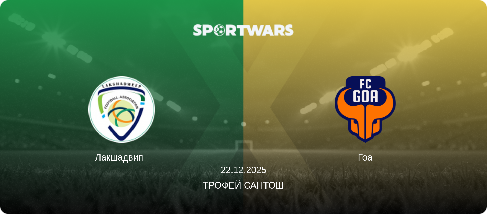 Лакшадвип   - Гоа, 22.12.2025 - Трофей Сантоша (анонс матча)