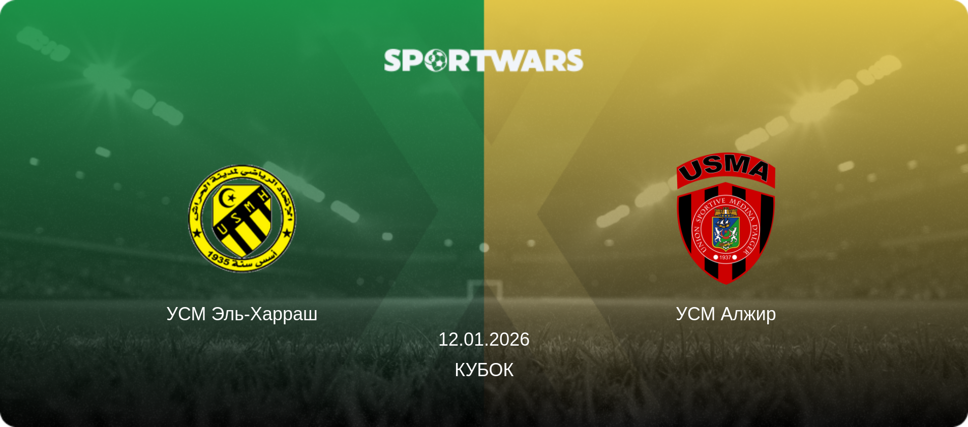 УСМ Эль-Харраш - УСМ Алжир, 12.01.2026 - Кубок (анонс матча)