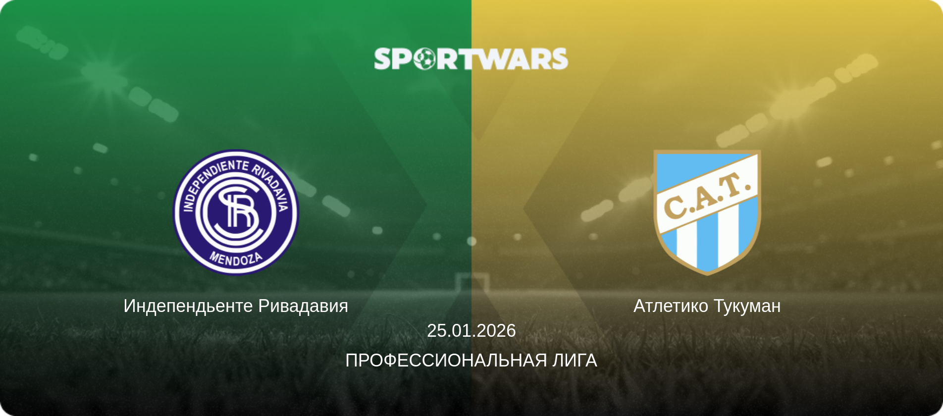 Индепендьенте Ривадавия - Атлетико Тукуман, 25.01.2026 - Профессиональная лига (анонс матча)