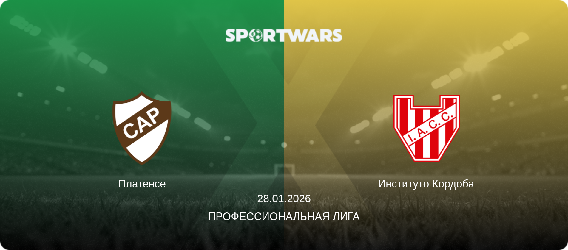 Платенсе - Институто Кордоба, 28.01.2026 - Профессиональная лига (анонс матча)