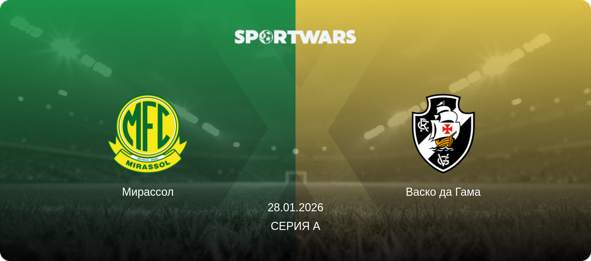 Мирассол - Васко да Гама, 28.01.2026 - Серия А (анонс матча)