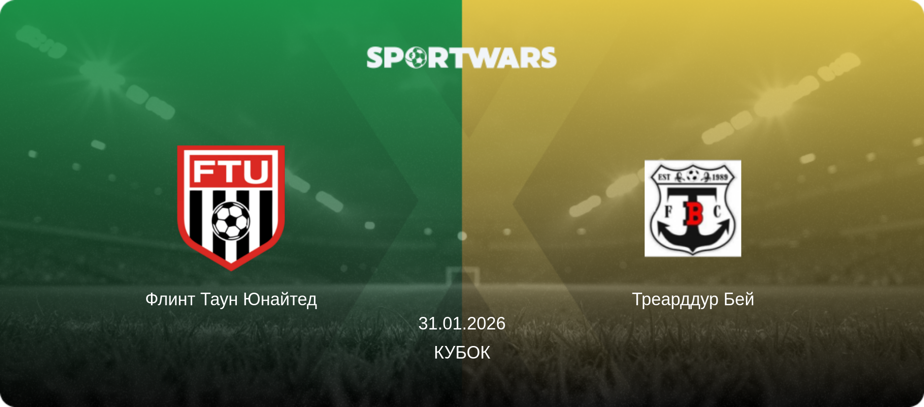 Флинт Таун Юнайтед - Треарддур Бей, 31.01.2026 - Кубок (анонс матча)