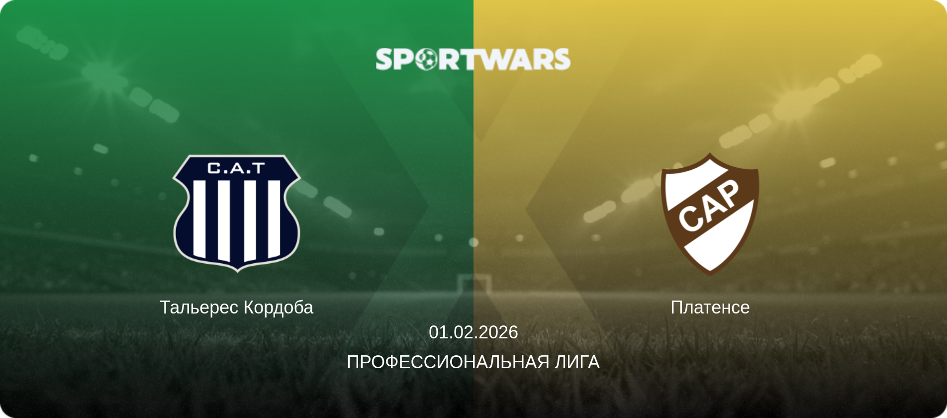 Тальерес Кордоба - Платенсе, 01.02.2026 - Профессиональная лига (анонс матча)