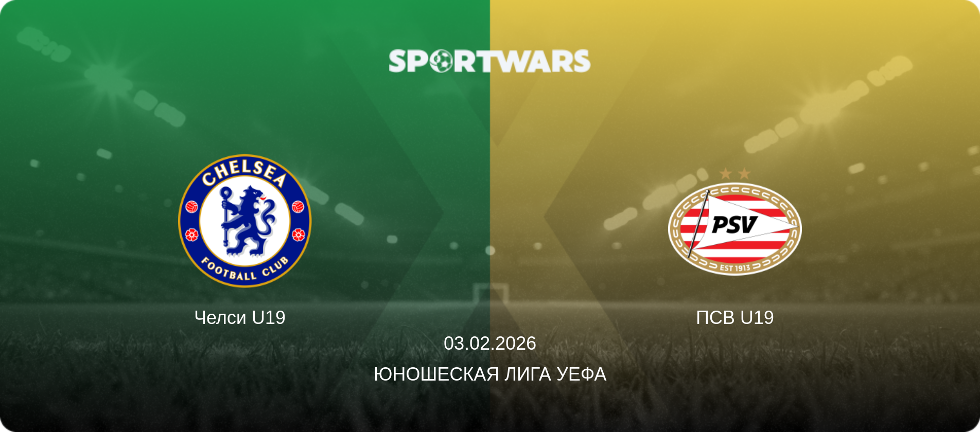 Челси U19   - ПСВ U19, 03.02.2026 - Юношеская лига УЕФА (анонс матча)