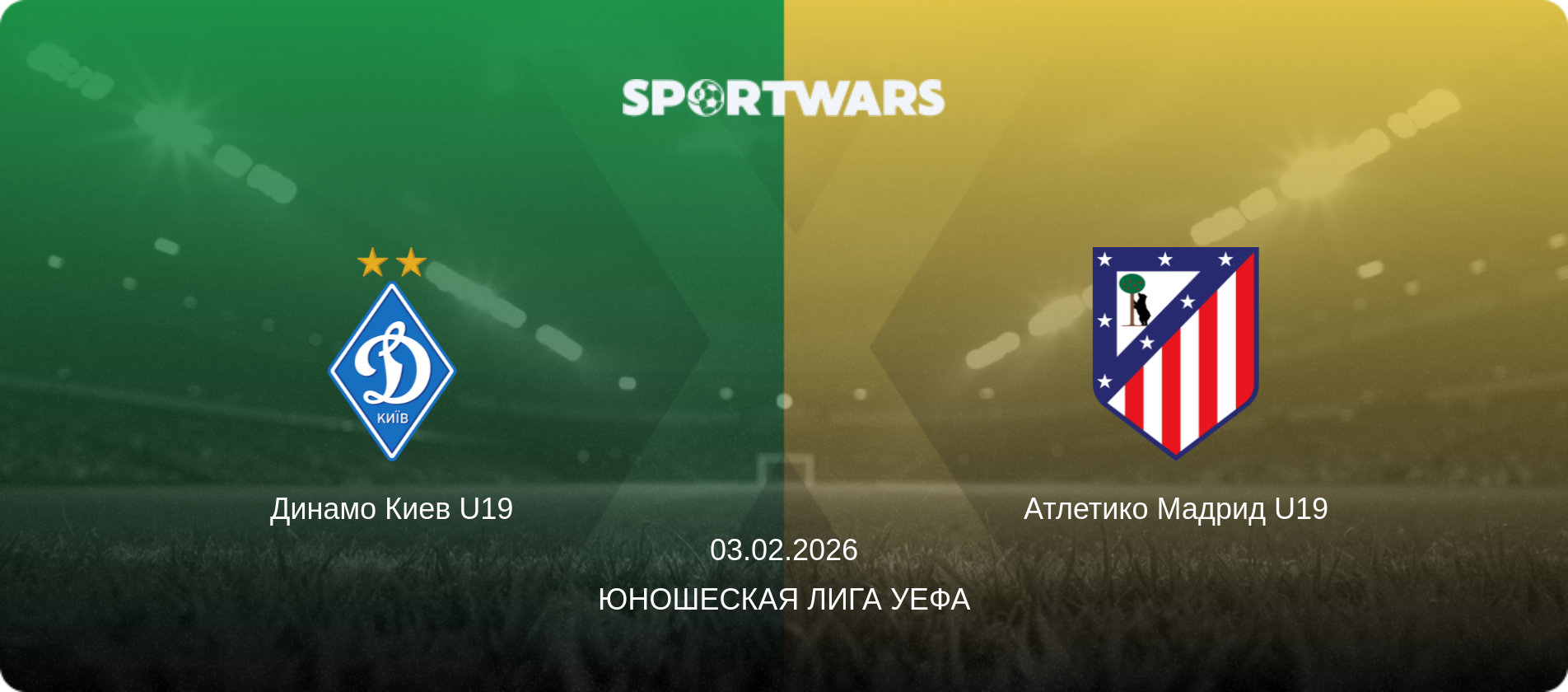 Динамо Киев U19 - Атлетико Мадрид U19, 03.02.2026 - Юношеская лига УЕФА (анонс матча)