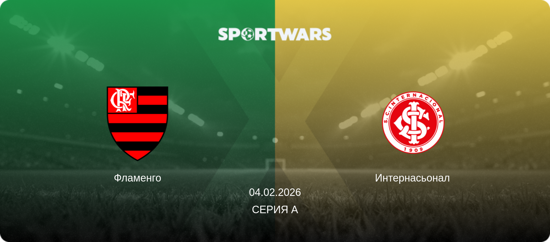 Фламенго - Интернасьонал, 04.02.2026 - Серия А (анонс матча)