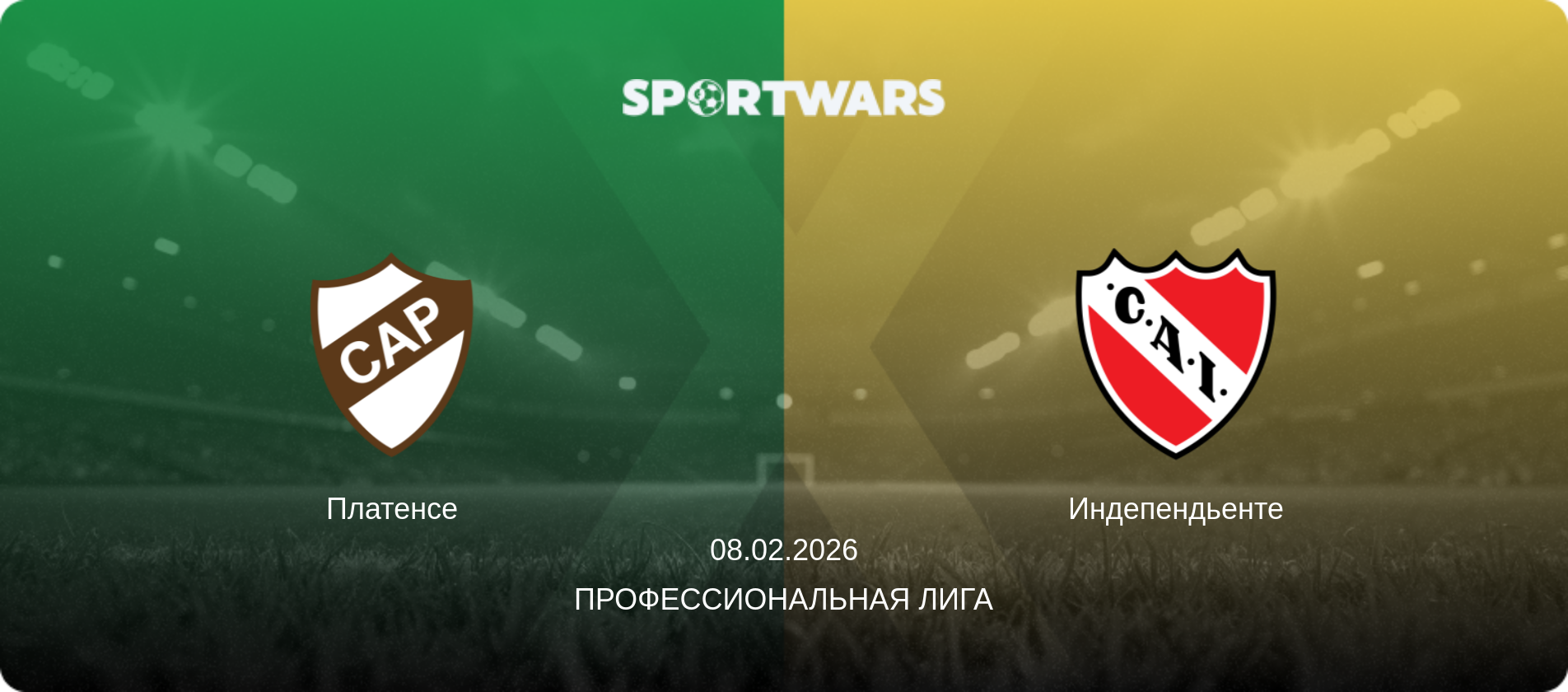 Платенсе - Индепендьенте, 08.02.2026 - Профессиональная лига (анонс матча)