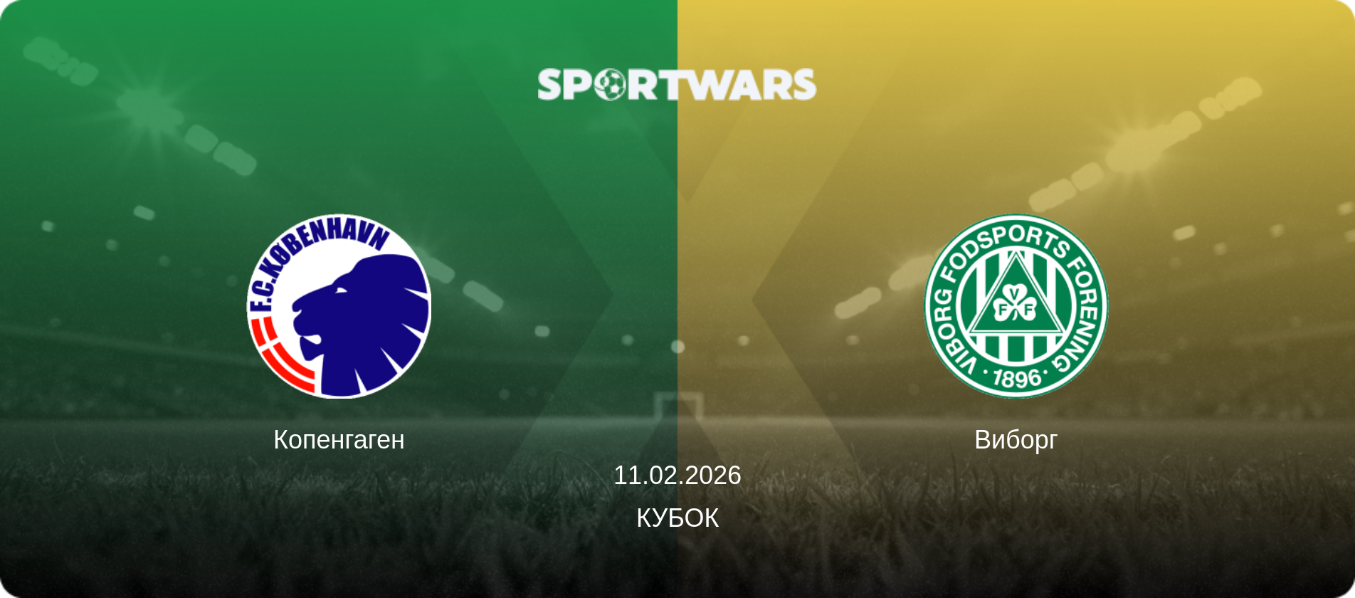 Копенгаген - Виборг, 11.02.2026 - Кубок (анонс матча)