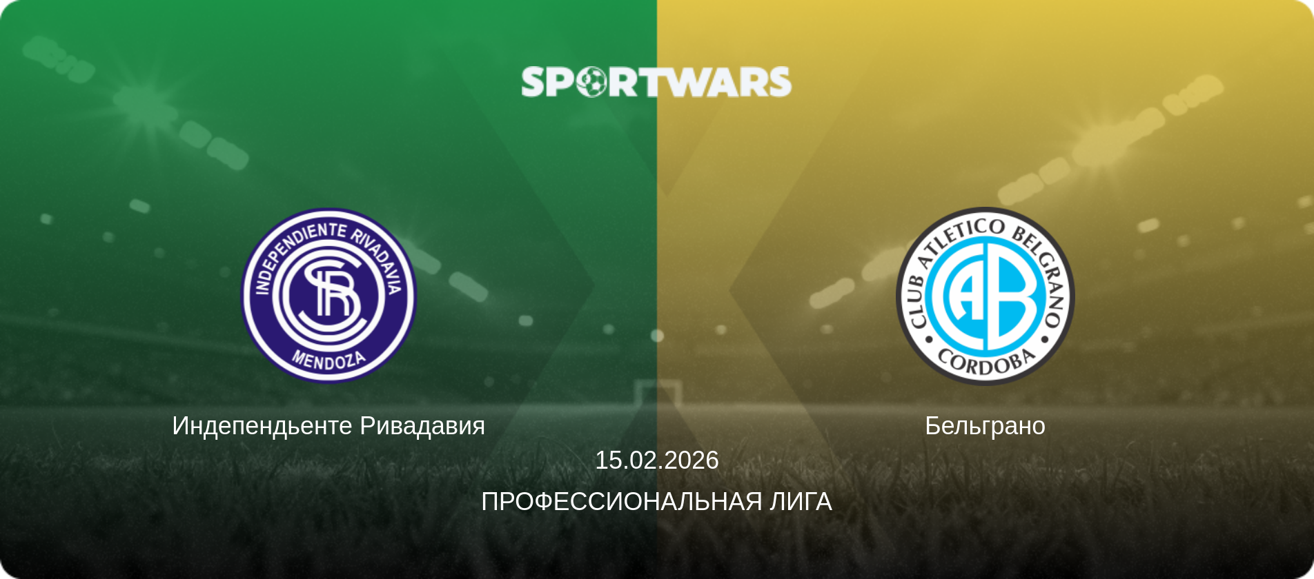 Индепендьенте Ривадавия - Бельграно, 15.02.2026 - Профессиональная лига (анонс матча)