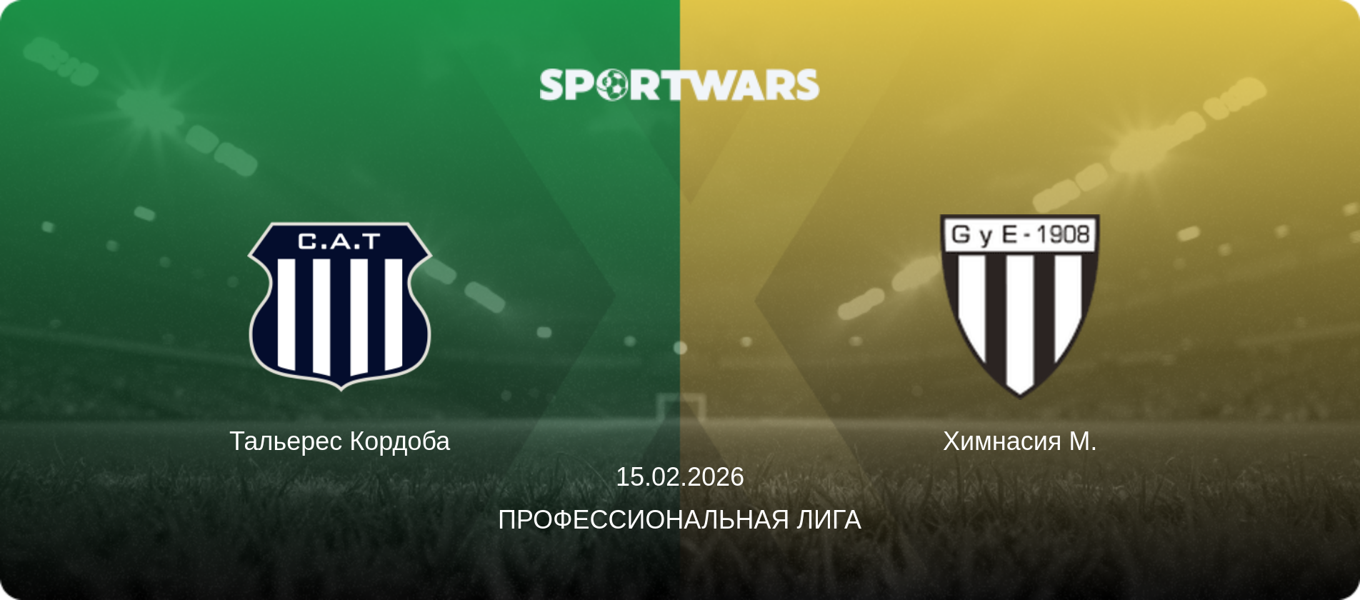 Тальерес Кордоба - Химнасия М., 15.02.2026 - Профессиональная лига (анонс матча)