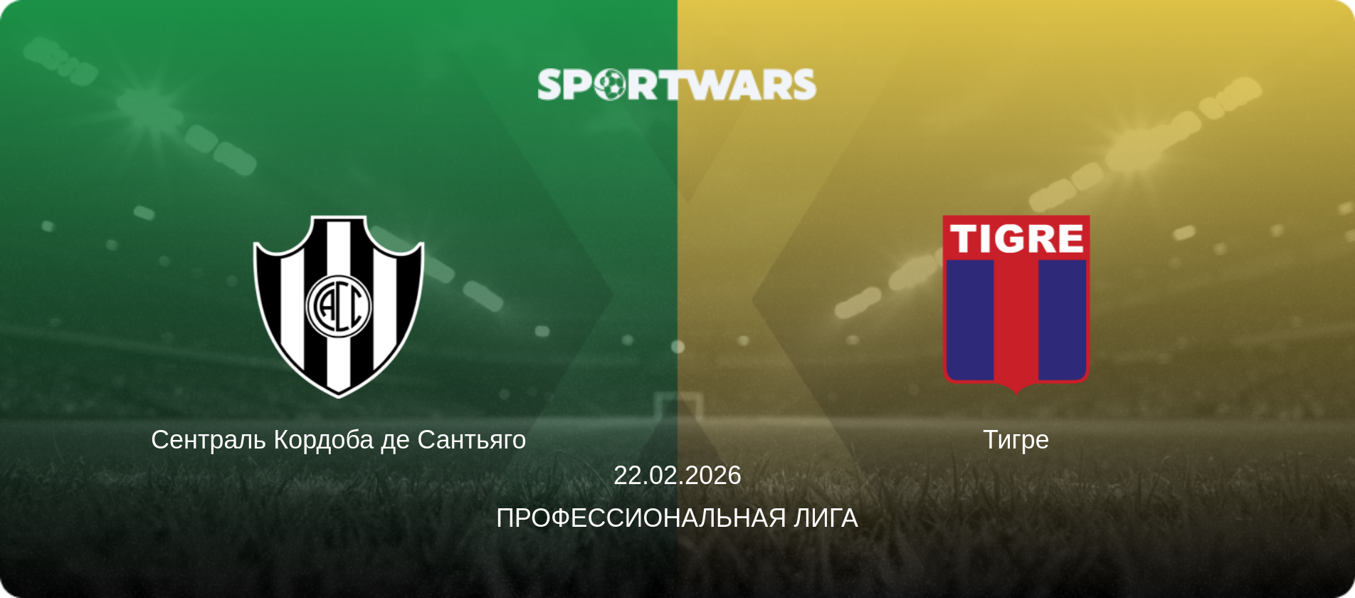 Сентраль Кордоба де Сантьяго - Тигре, 22.02.2026 - Профессиональная лига (анонс матча)