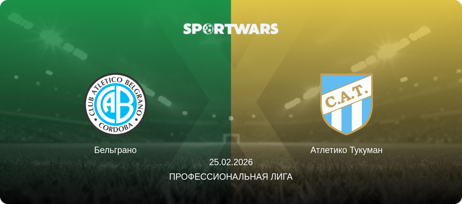 Бельграно - Атлетико Тукуман, 25.02.2026 - Профессиональная лига (анонс матча)