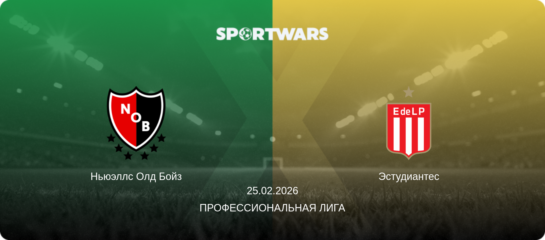 Ньюэллс Олд Бойз - Эстудиантес, 25.02.2026 - Профессиональная лига (анонс матча)